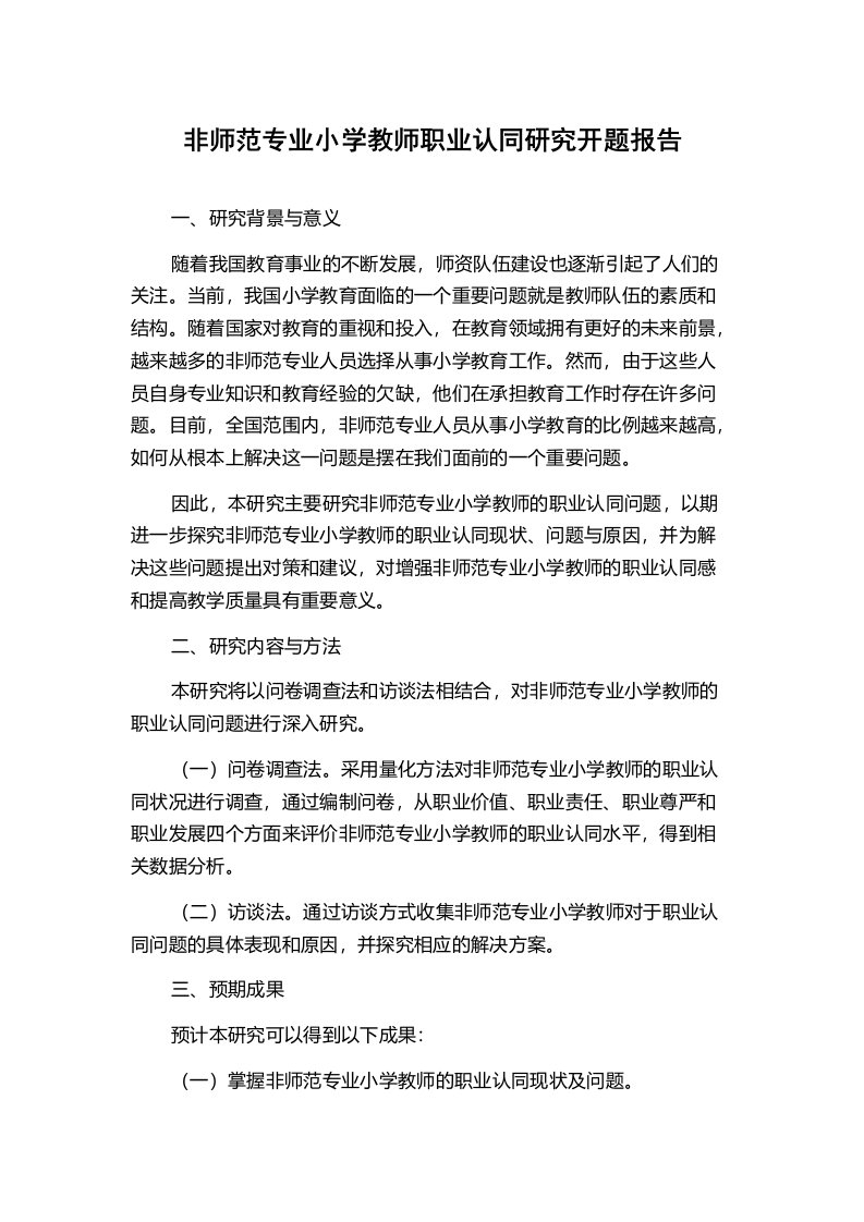 非师范专业小学教师职业认同研究开题报告