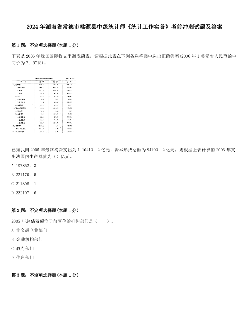 2024年湖南省常德市桃源县中级统计师《统计工作实务》考前冲刺试题及答案