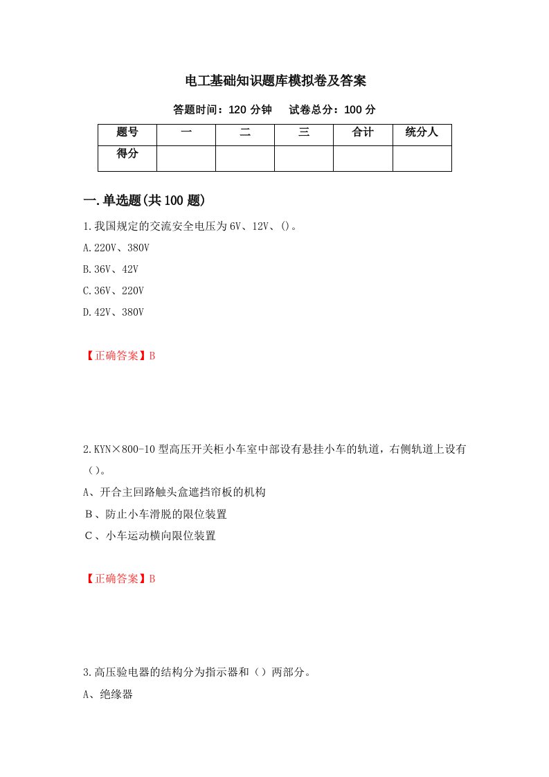 电工基础知识题库模拟卷及答案94