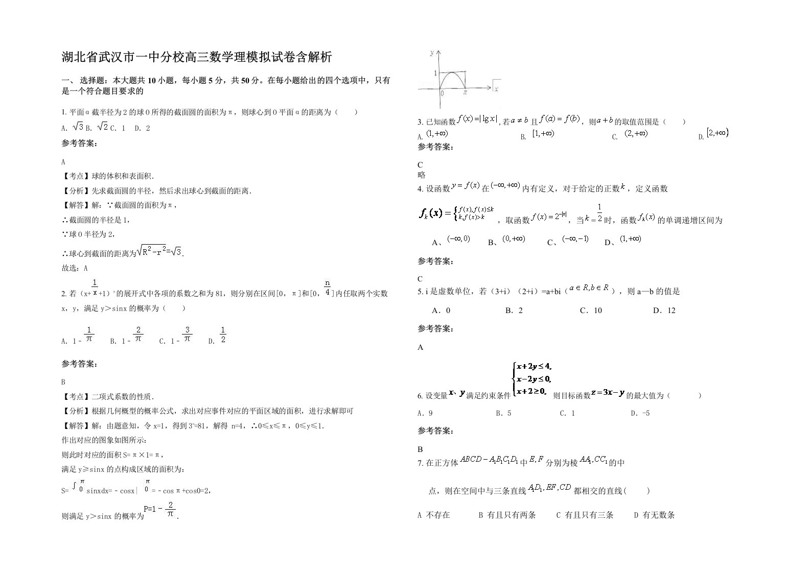 湖北省武汉市一中分校高三数学理模拟试卷含解析