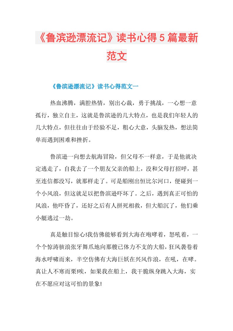 《鲁滨逊漂流记》读书心得5篇最新范文