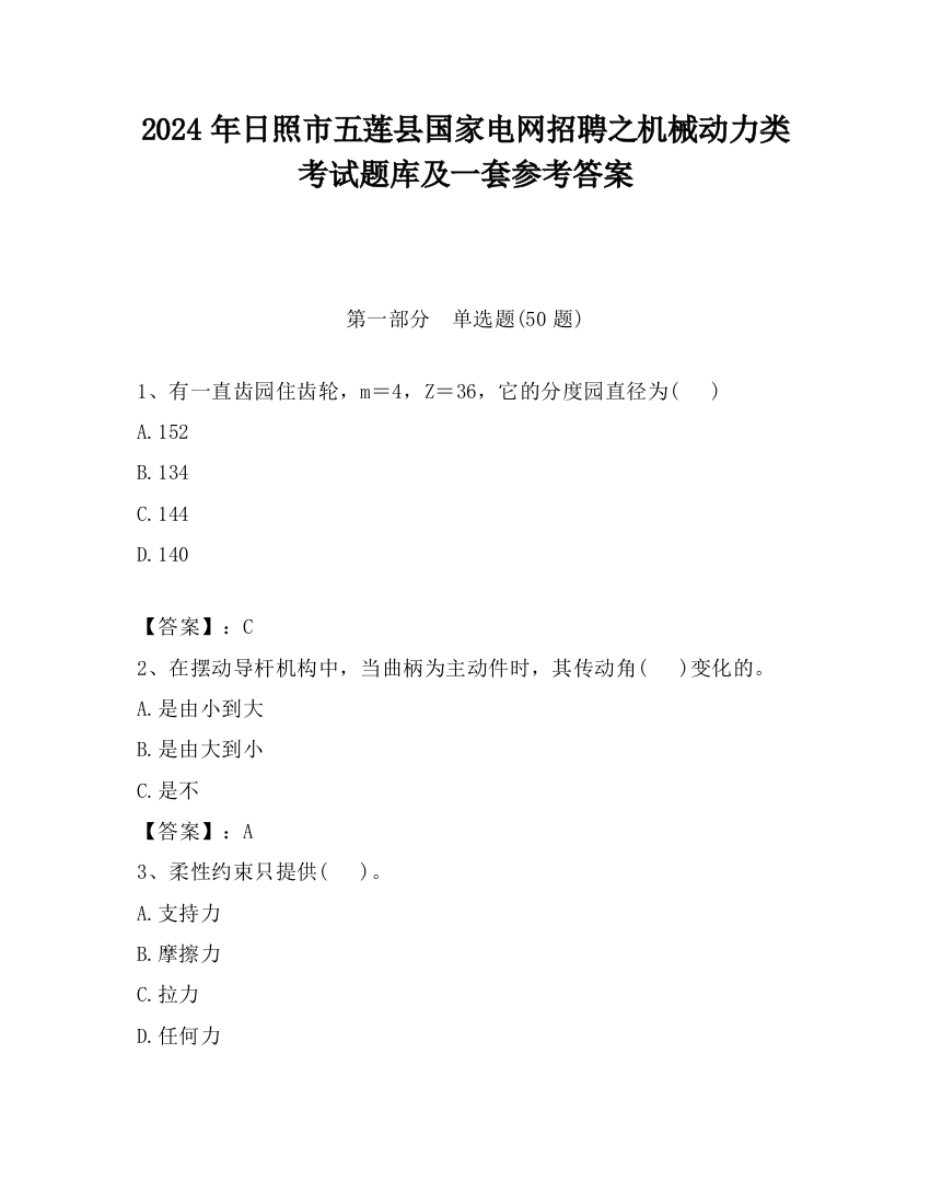 2024年日照市五莲县国家电网招聘之机械动力类考试题库及一套参考答案