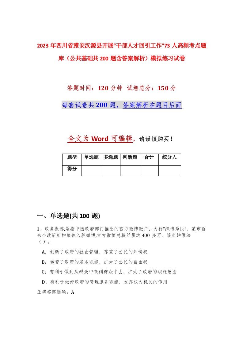 2023年四川省雅安汉源县开展干部人才回引工作73人高频考点题库公共基础共200题含答案解析模拟练习试卷