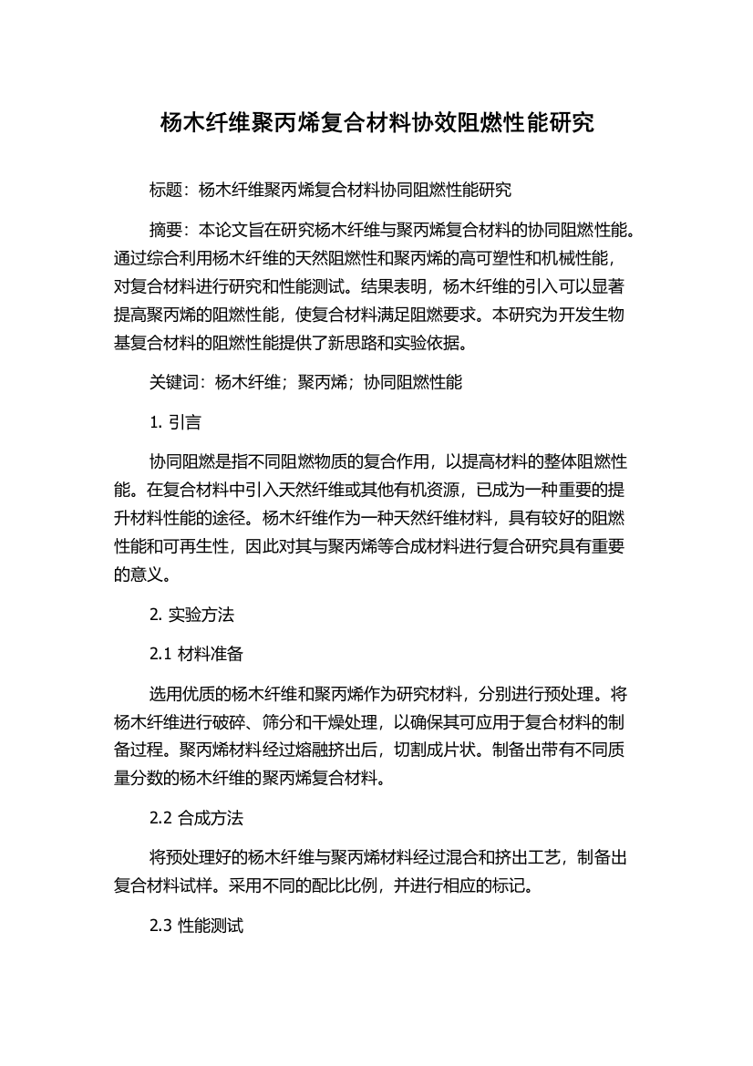 杨木纤维聚丙烯复合材料协效阻燃性能研究