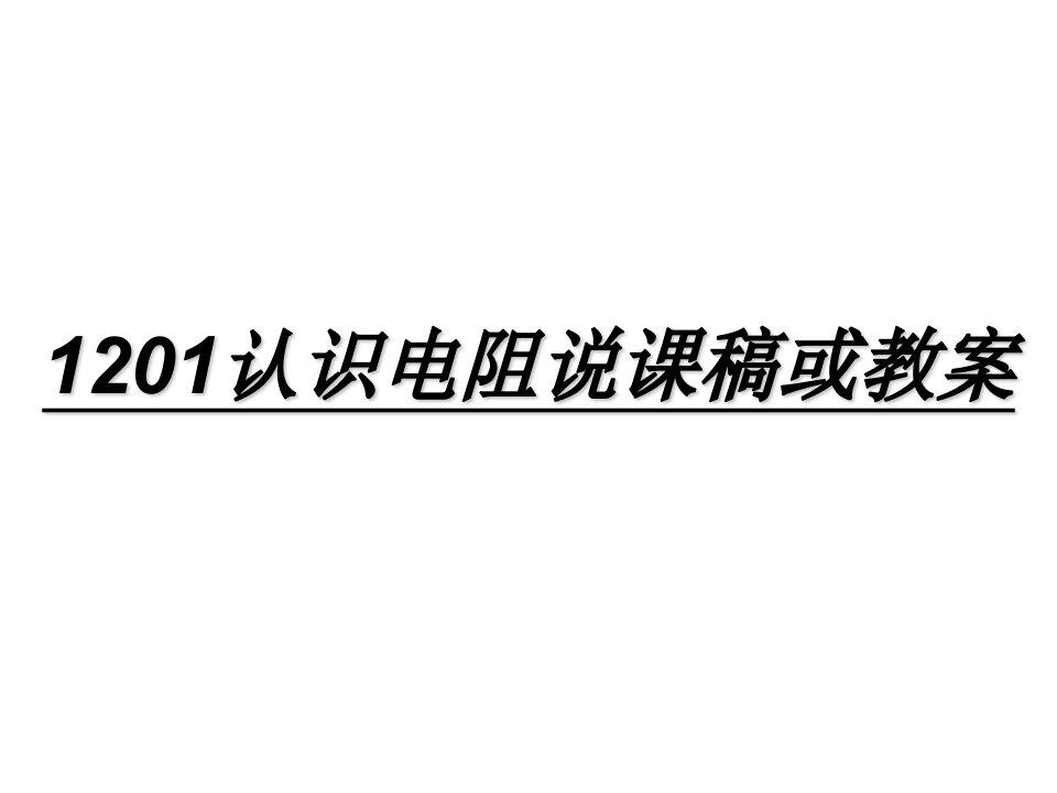 认识电阻说课稿或教案(1)