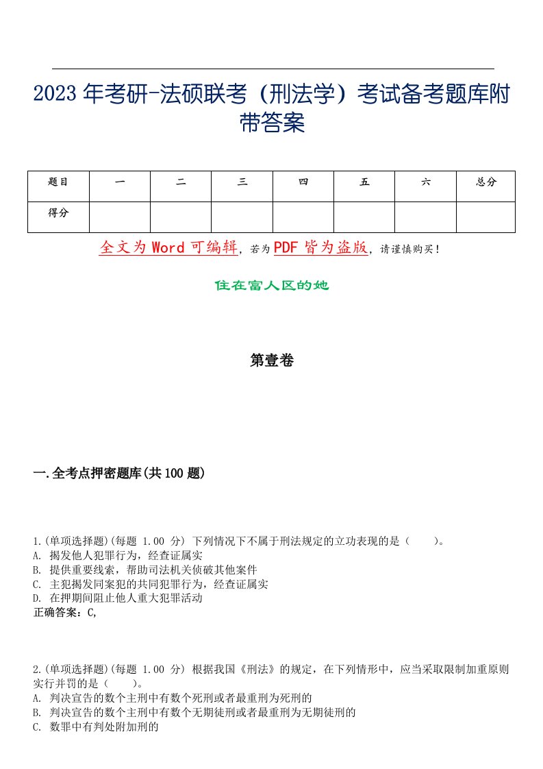 2023年考研-法硕联考（刑法学）考试备考题库附带答案