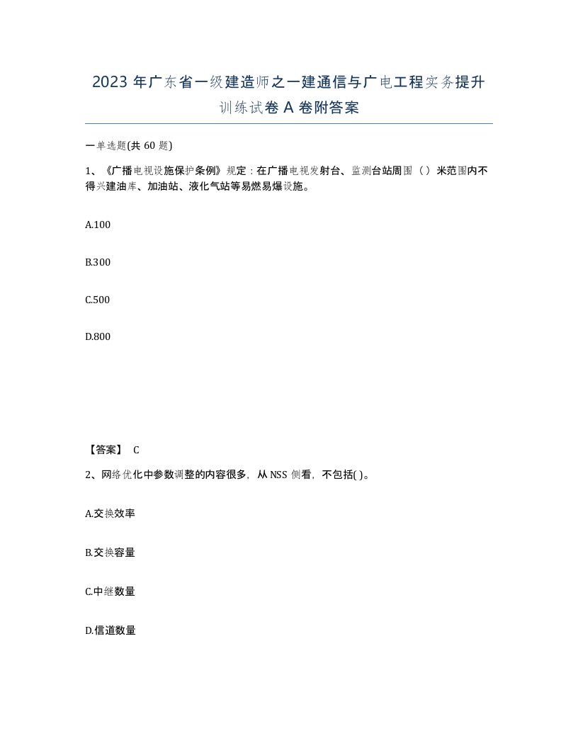 2023年广东省一级建造师之一建通信与广电工程实务提升训练试卷A卷附答案