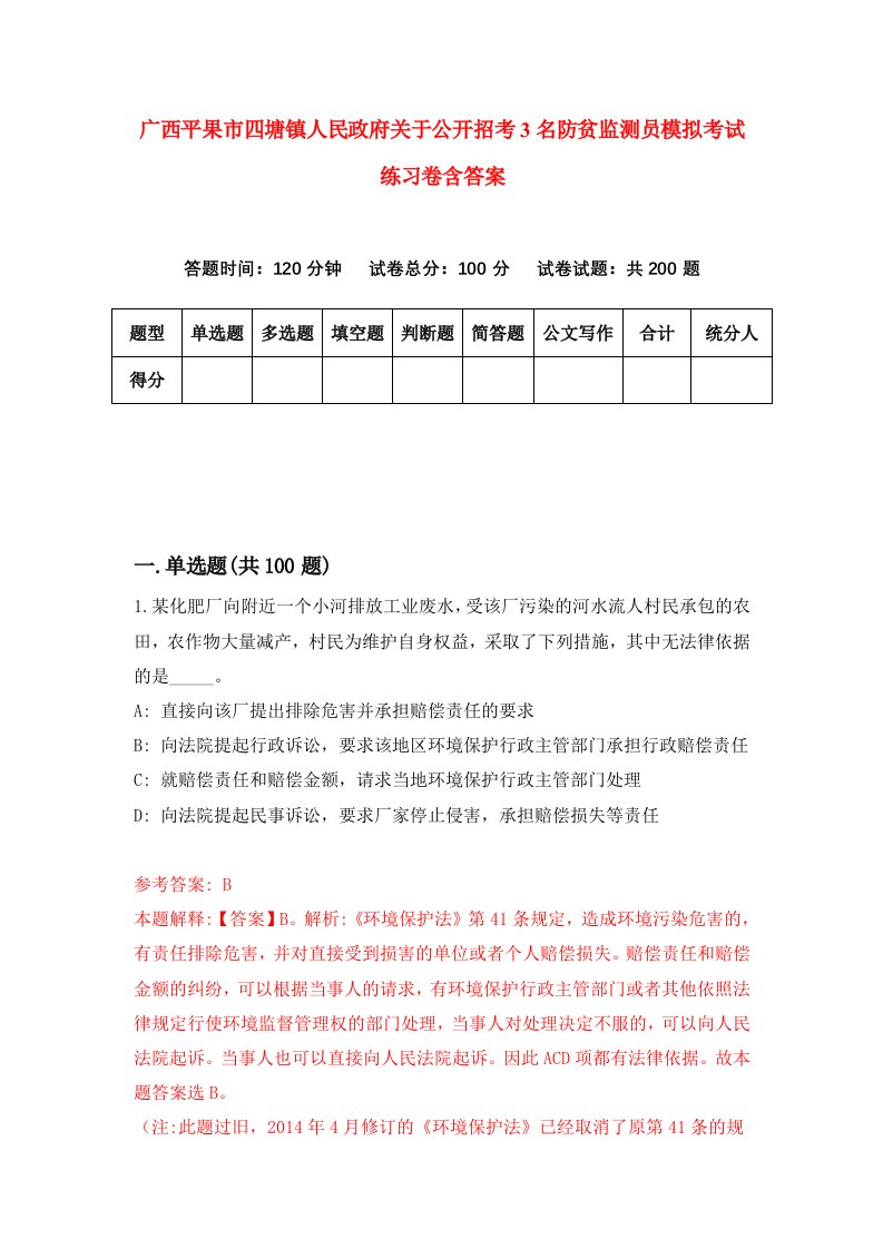 广西平果市四塘镇人民政府关于公开招考3名防贫监测员模拟考试练习卷含答案第7期