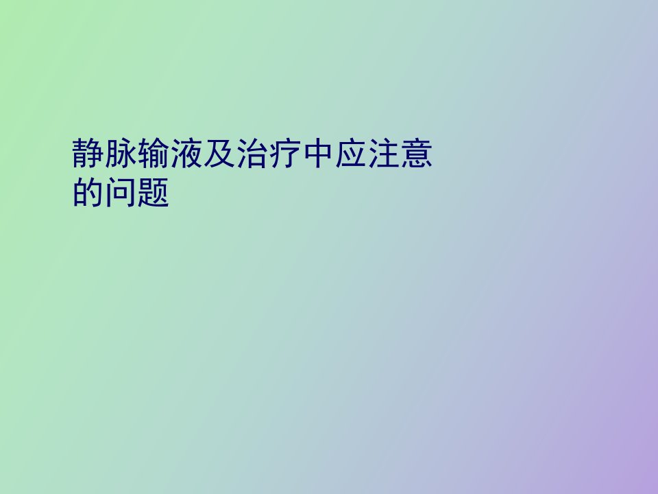 静脉输液治疗存在的问题