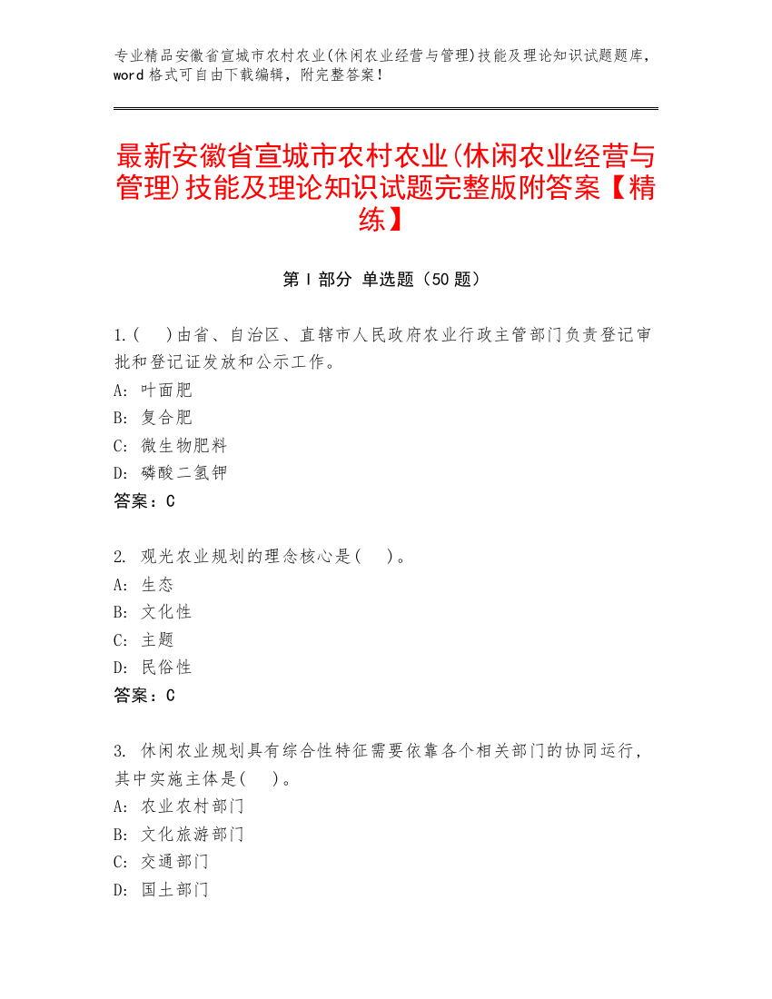 最新安徽省宣城市农村农业(休闲农业经营与管理)技能及理论知识试题完整版附答案【精练】