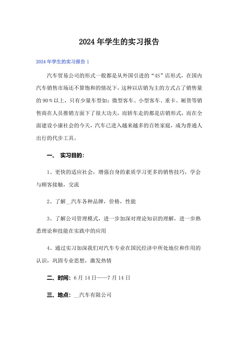 （精编）2024年学生的实习报告