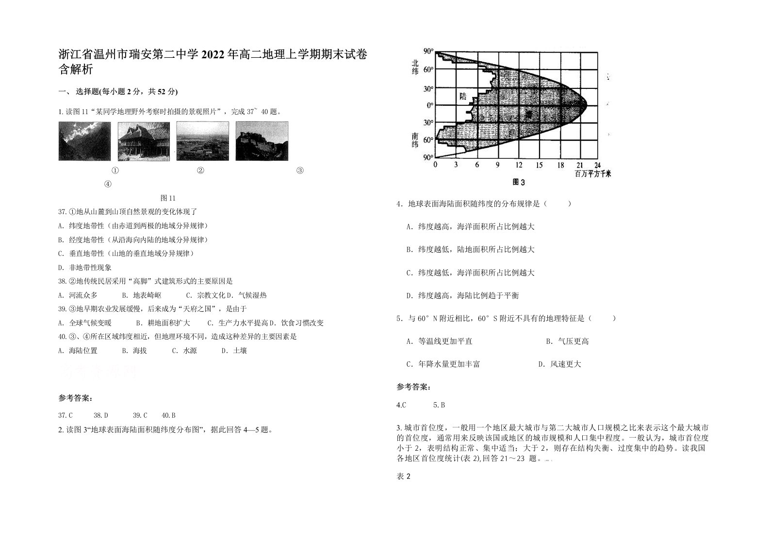 浙江省温州市瑞安第二中学2022年高二地理上学期期末试卷含解析