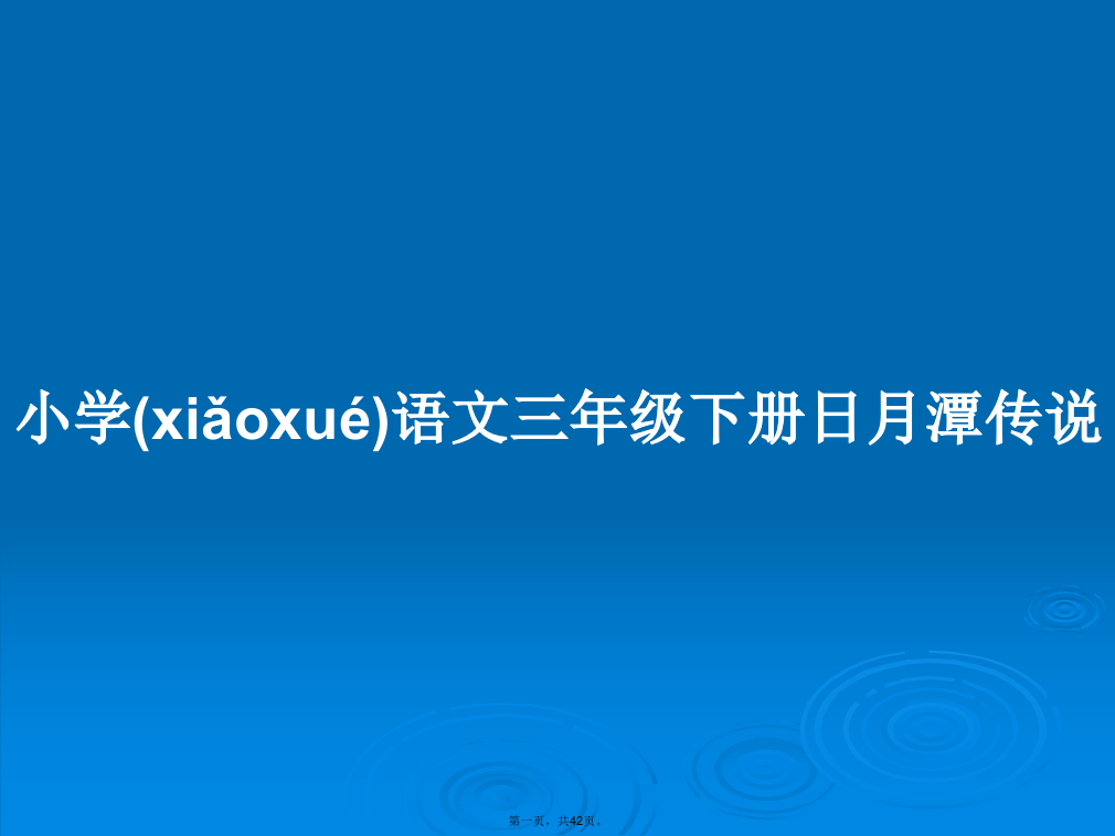 小学语文三年级下册日月潭传说学习教案