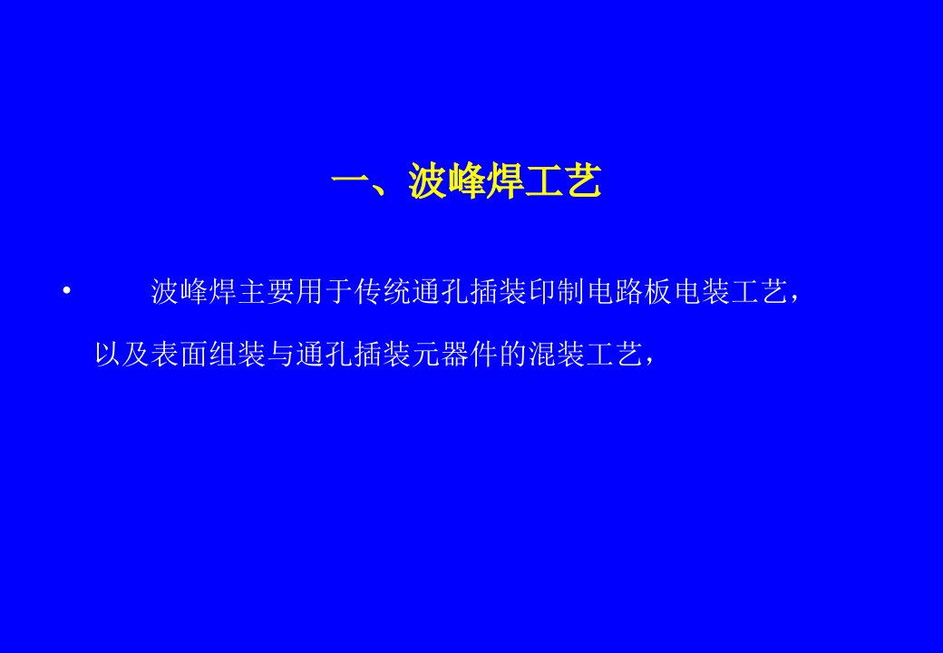 波峰焊回流焊清板返修工艺集成