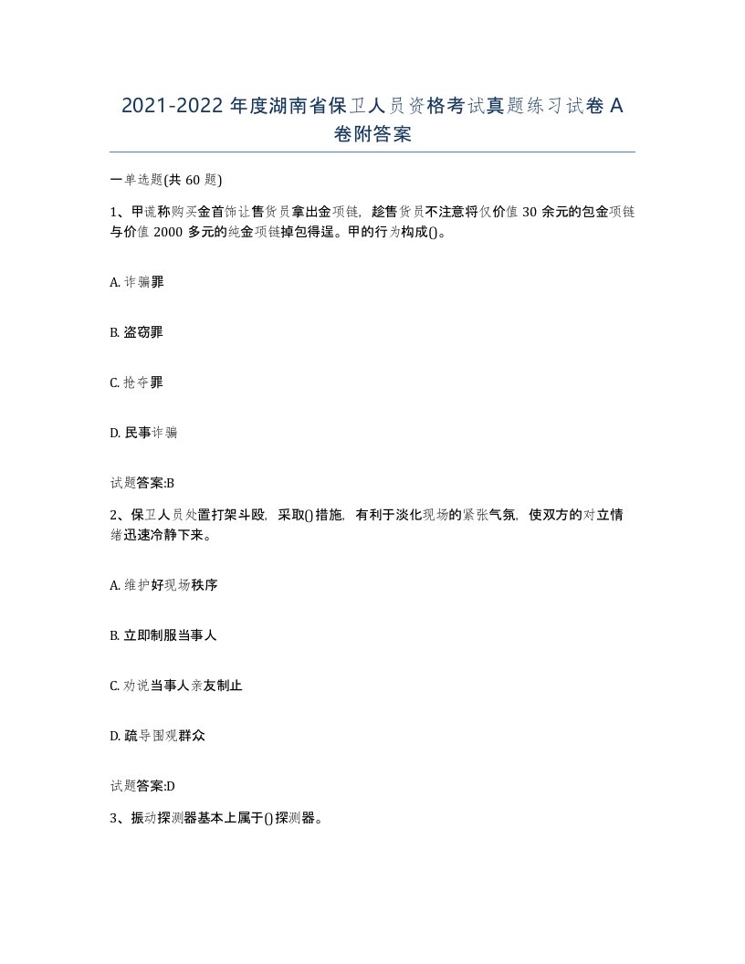 2021-2022年度湖南省保卫人员资格考试真题练习试卷A卷附答案