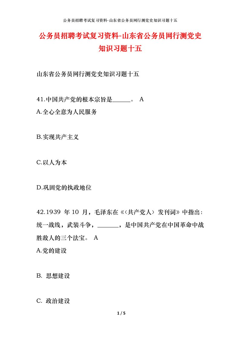 公务员招聘考试复习资料-山东省公务员网行测党史知识习题十五