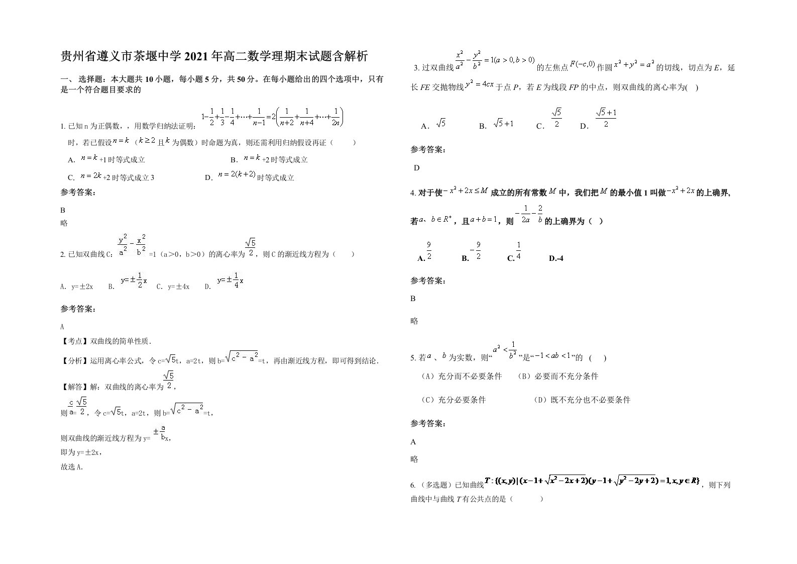 贵州省遵义市茶堰中学2021年高二数学理期末试题含解析