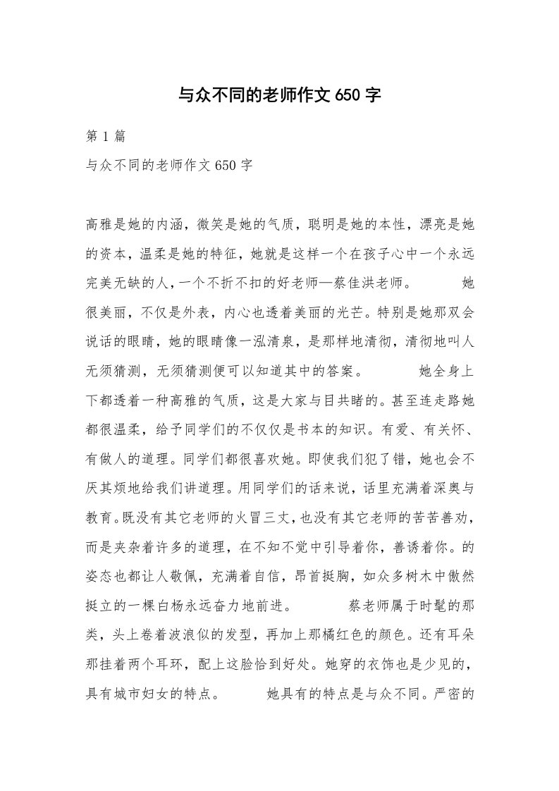 与众不同的老师作文650字