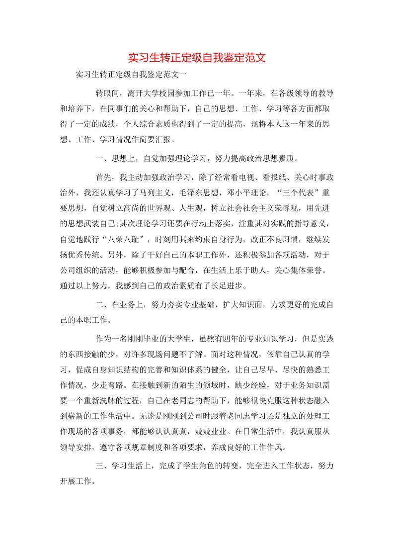 实习生转正定级自我鉴定范文