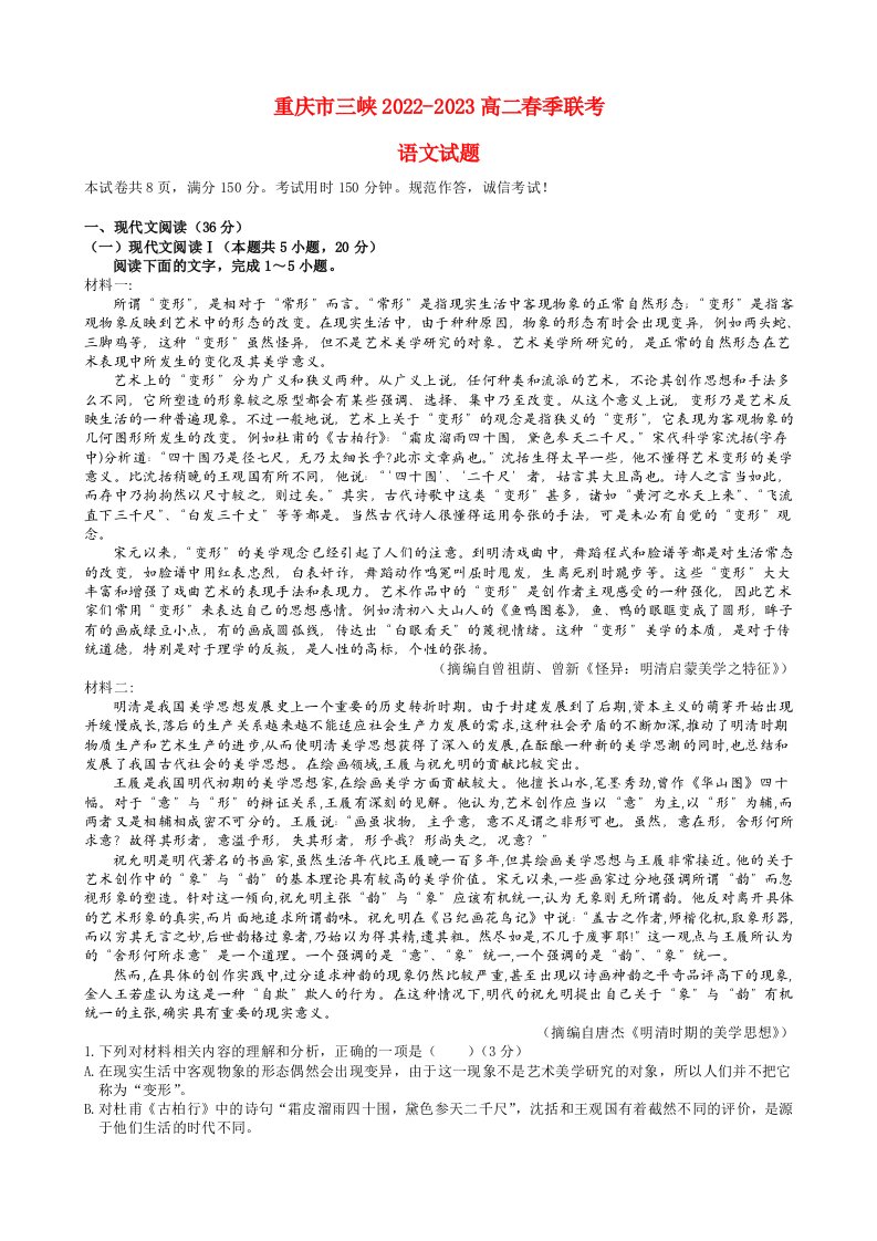 重庆市三峡2022_2023高二语文下学期春季联考试题