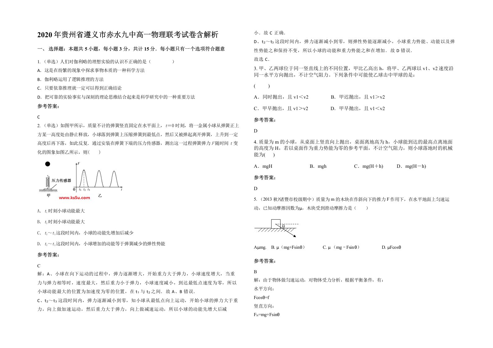 2020年贵州省遵义市赤水九中高一物理联考试卷含解析