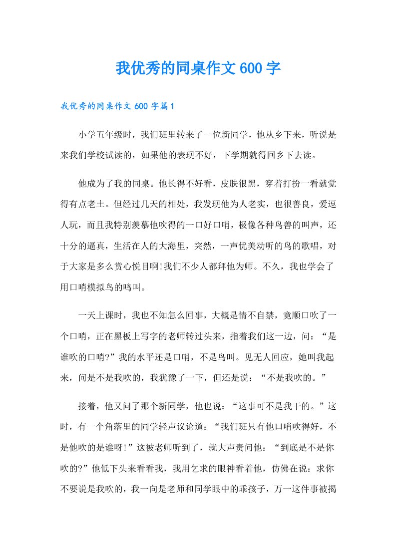 我优秀的同桌作文600字