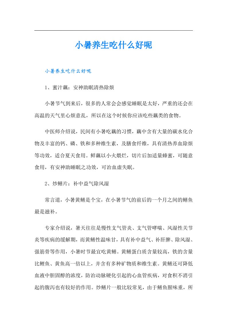 小暑养生吃什么好呢