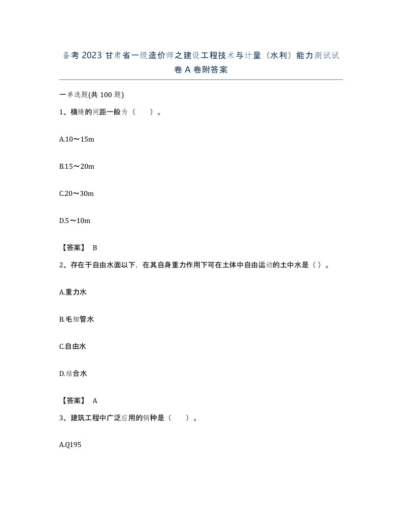 备考2023甘肃省一级造价师之建设工程技术与计量水利能力测试试卷A卷附答案