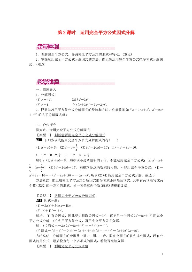 八年级数学上册第十四章整式的乘法与因式分解14.3因式分解14.3.2公式法第2课时运用完全平方公式因式分解教案1新版新人教版