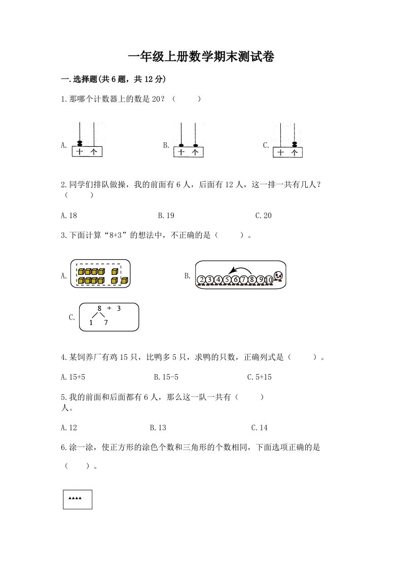 一年级上册数学期末测试卷及完整答案（历年真题）