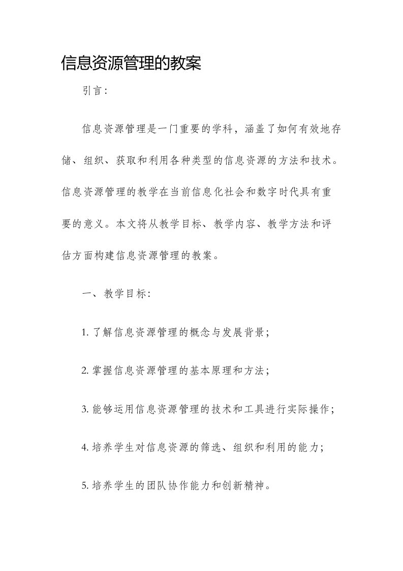 信息资源管理的市公开课获奖教案省名师优质课赛课一等奖教案