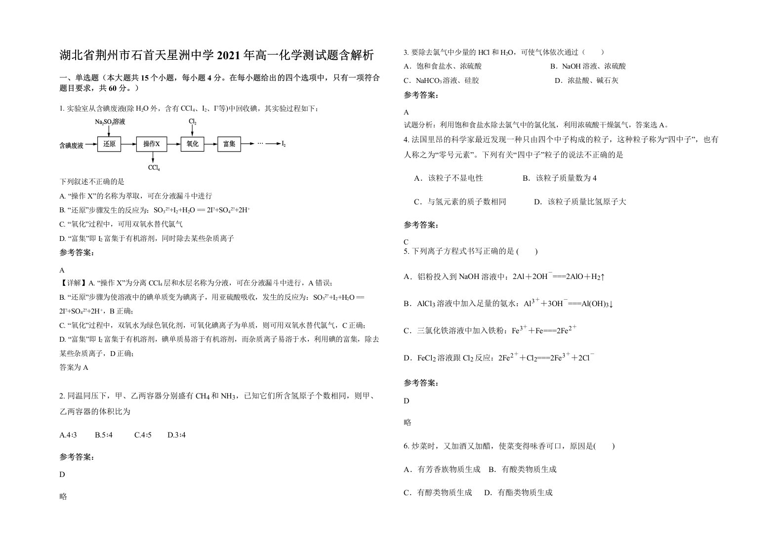 湖北省荆州市石首天星洲中学2021年高一化学测试题含解析