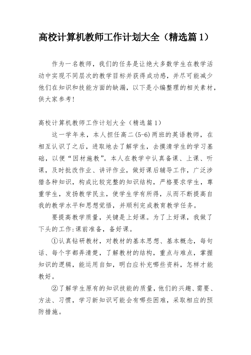 高校计算机教师工作计划大全（精选篇1）