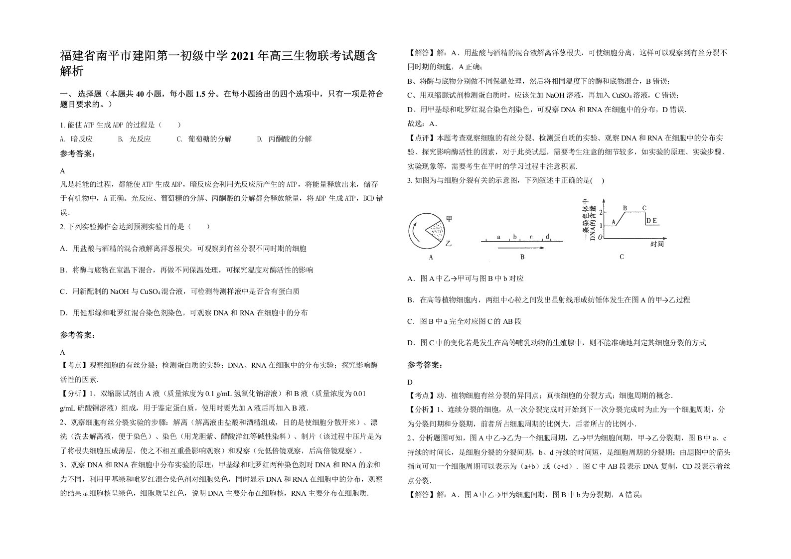 福建省南平市建阳第一初级中学2021年高三生物联考试题含解析