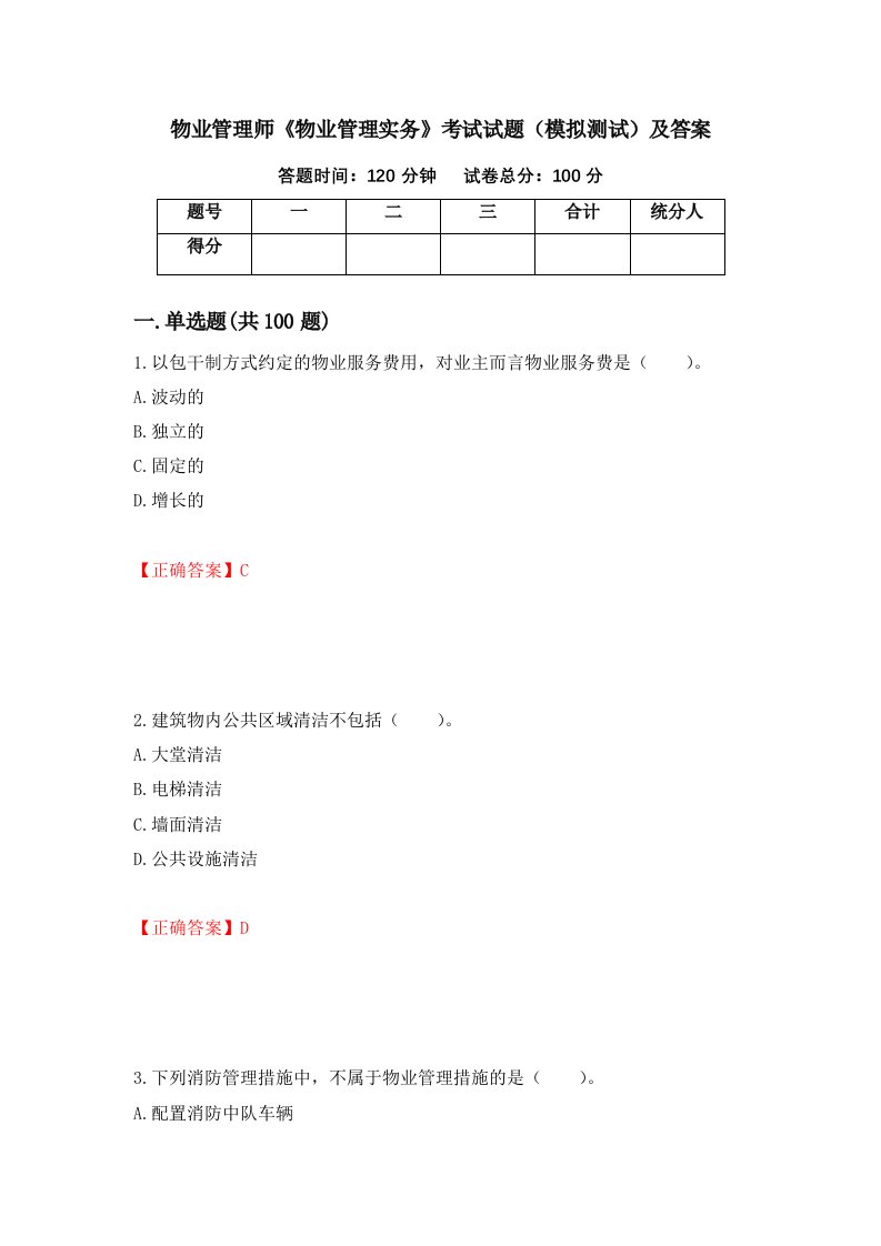 物业管理师物业管理实务考试试题模拟测试及答案第21卷