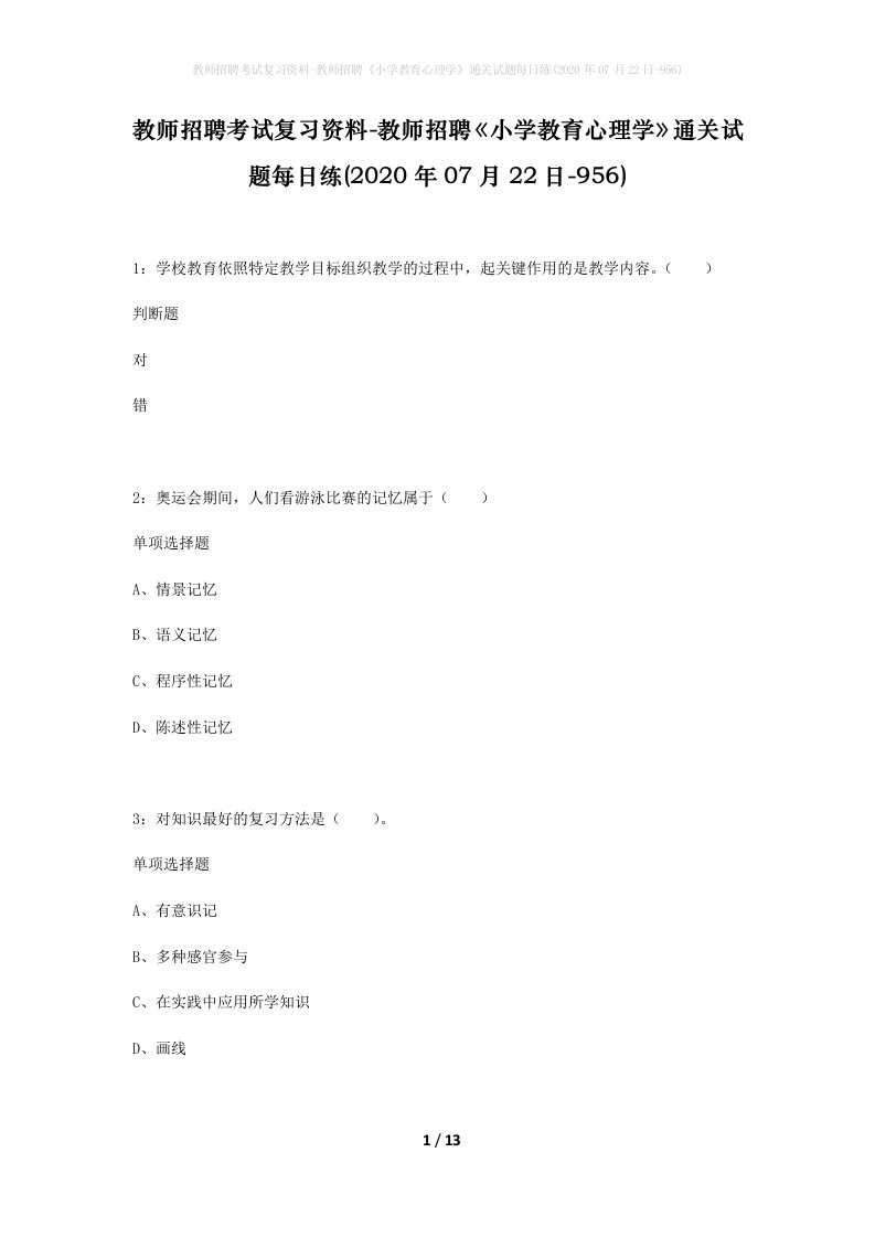 教师招聘考试复习资料-教师招聘小学教育心理学通关试题每日练2020年07月22日-956