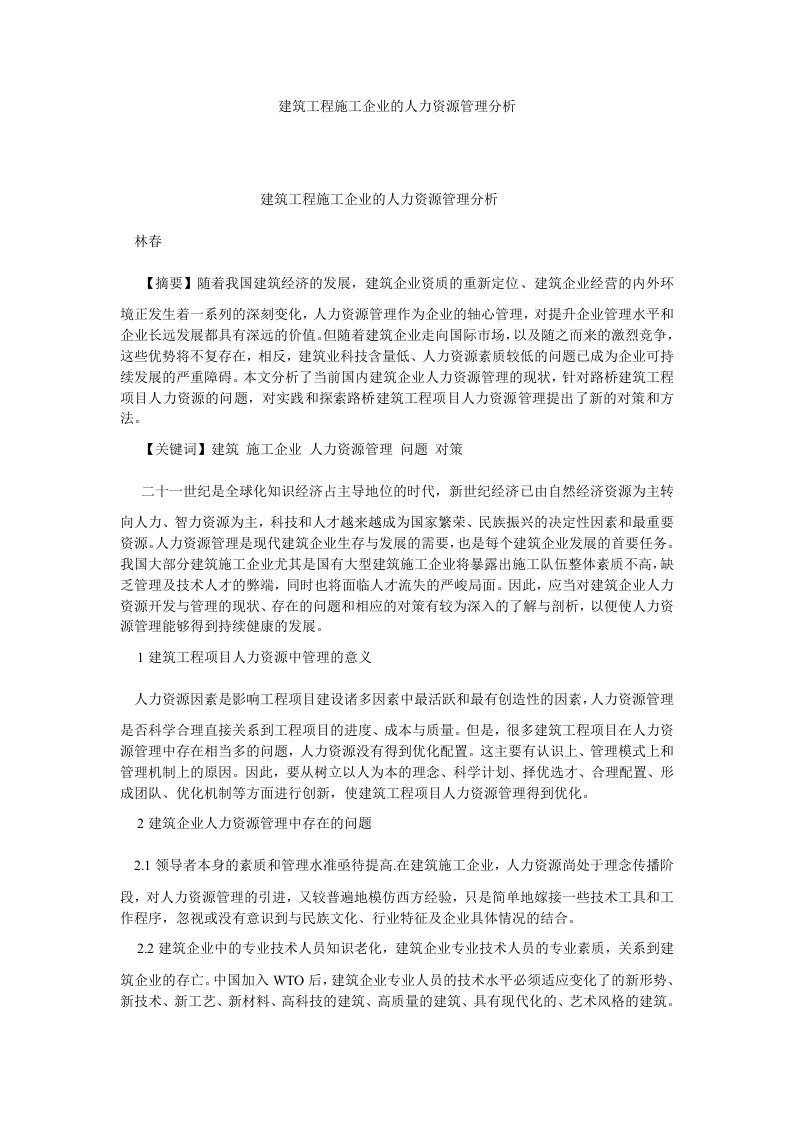 人力资源建筑工程施工企业的人力资源管理分析