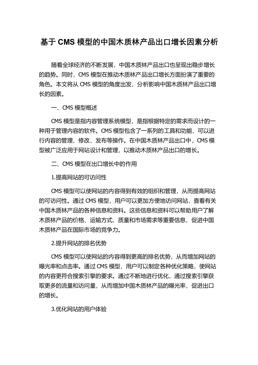 基于CMS模型的中国木质林产品出口增长因素分析