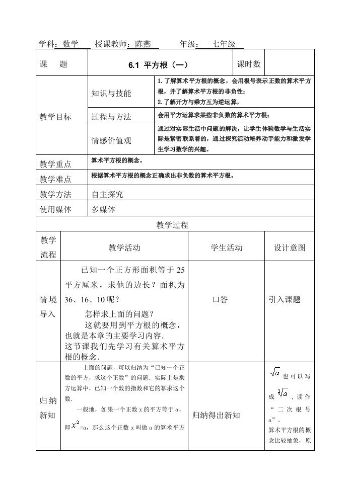 数学人教版七年级下册算数平方根第一课时教案