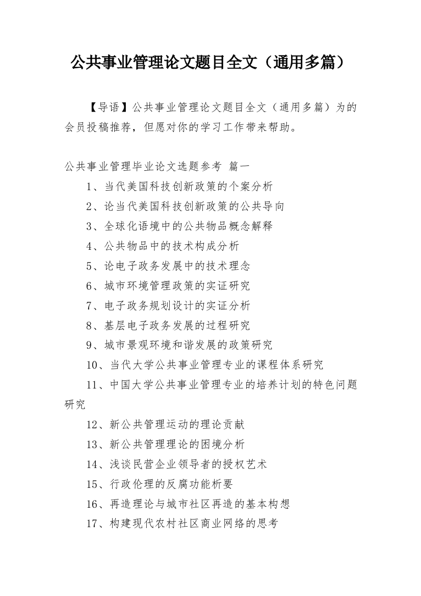 公共事业管理论文题目全文（通用多篇）