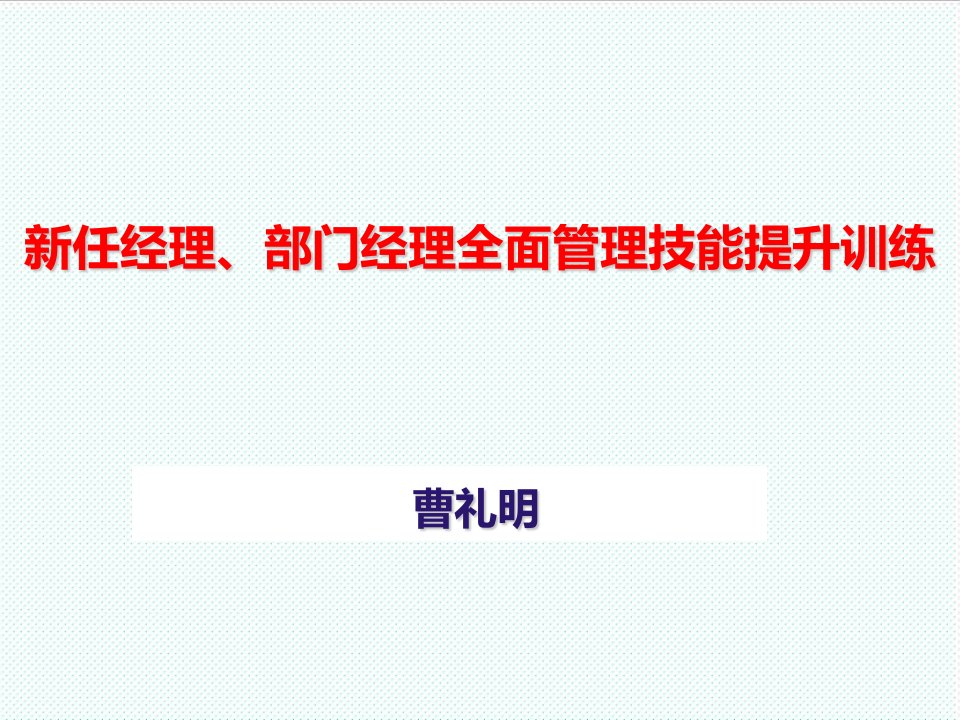 电子行业-10电子讲义新任经理、部门经理全面管理技能提升训练