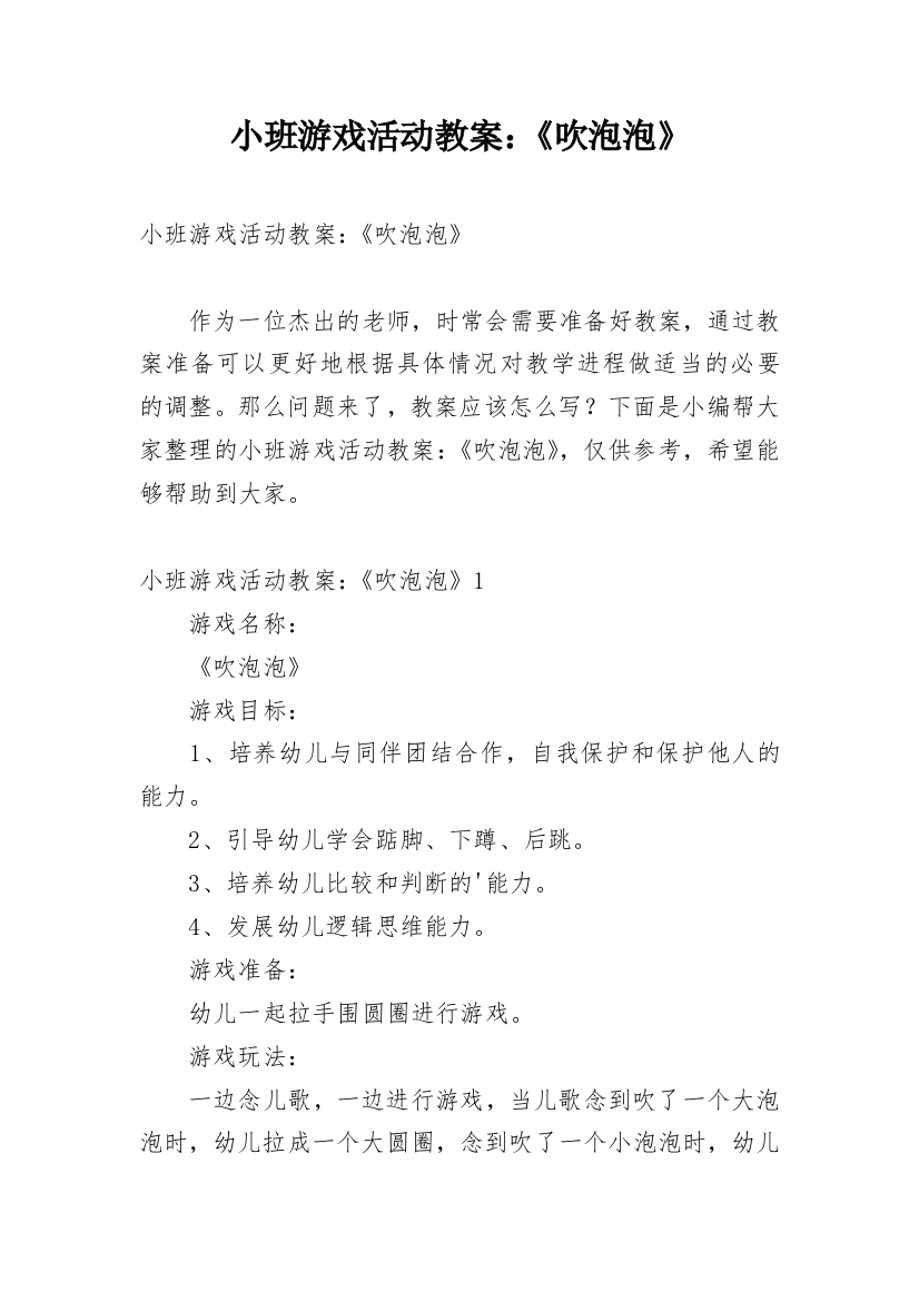 小班游戏活动教案：《吹泡泡》