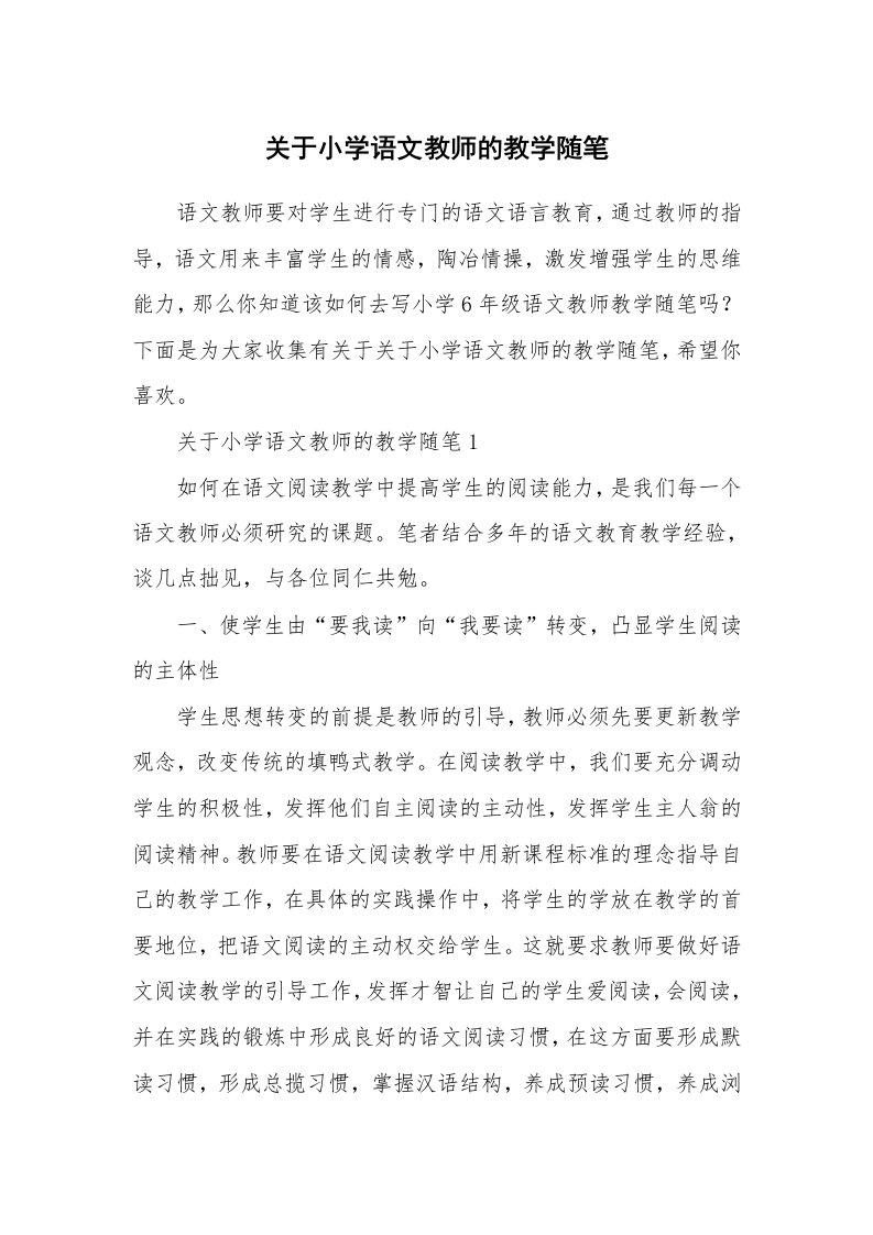 教学随笔_关于小学语文教师的教学随笔