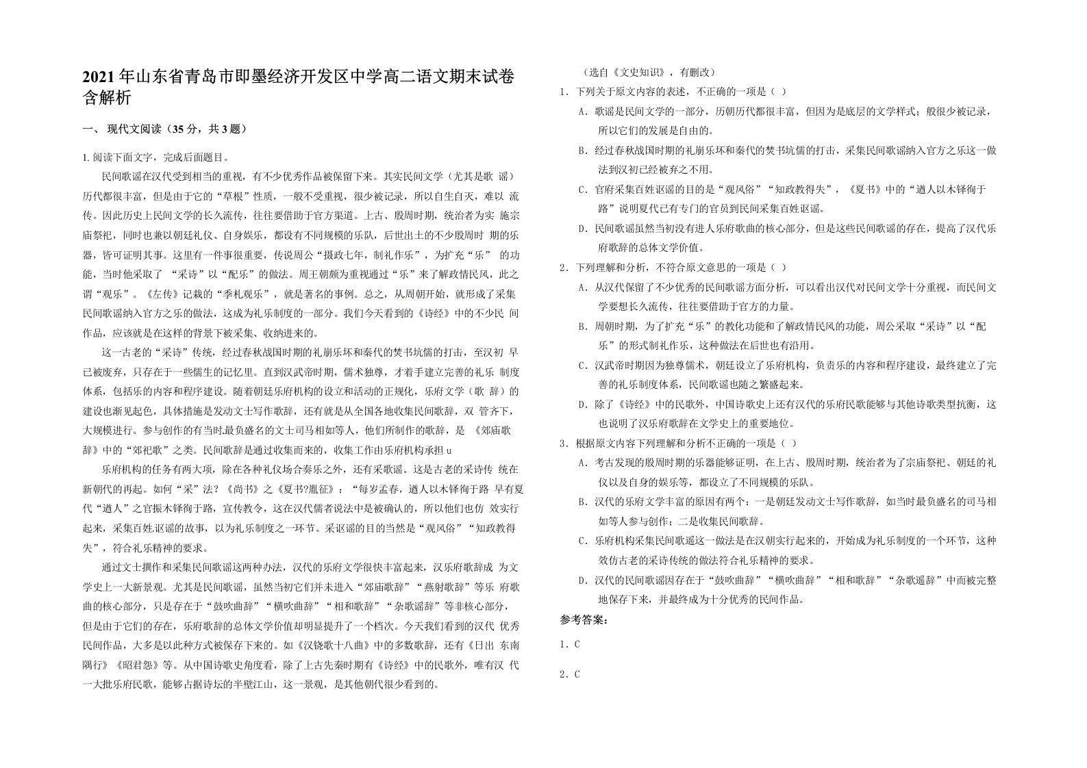 2021年山东省青岛市即墨经济开发区中学高二语文期末试卷含解析