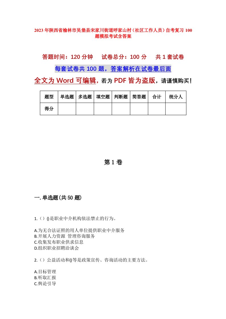 2023年陕西省榆林市吴堡县宋家川街道呼家山村社区工作人员自考复习100题模拟考试含答案