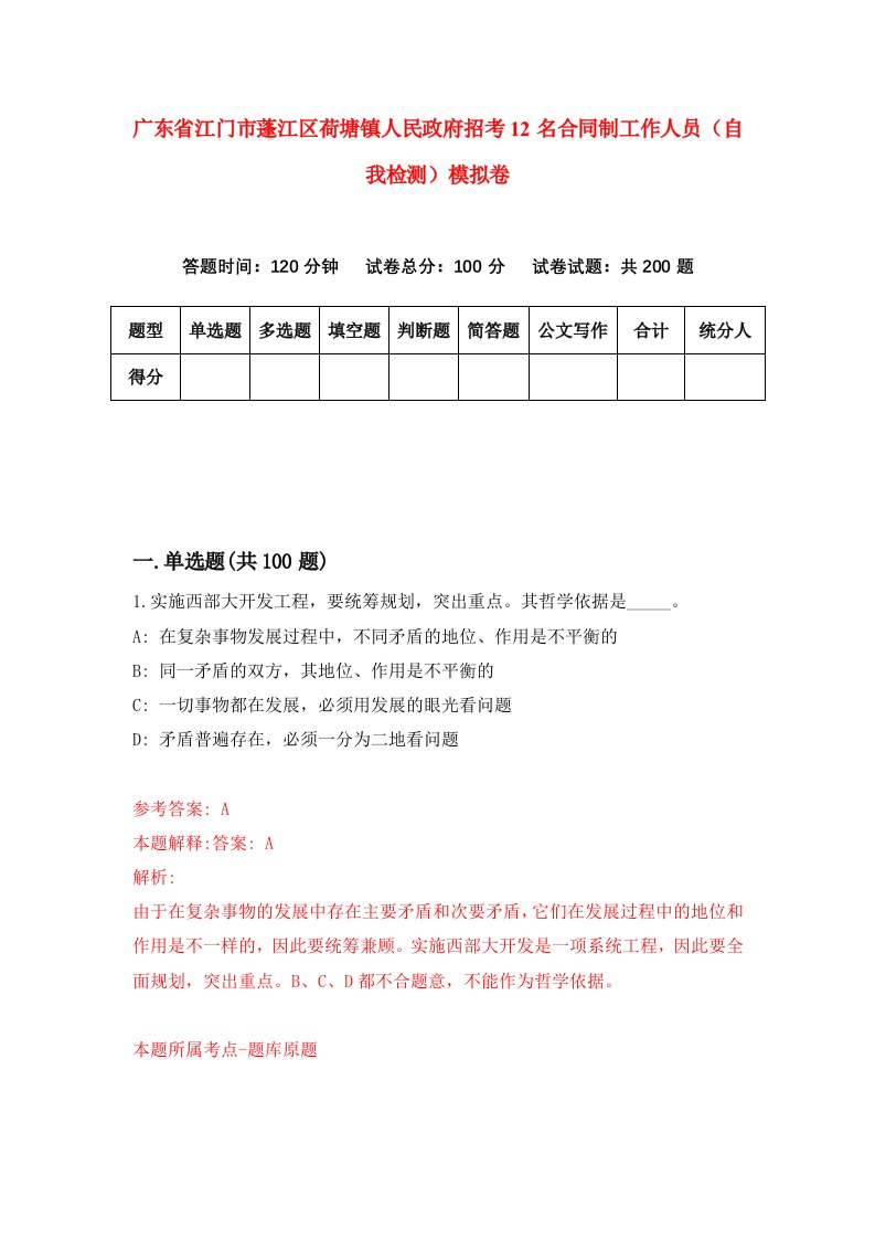 广东省江门市蓬江区荷塘镇人民政府招考12名合同制工作人员自我检测模拟卷第1卷