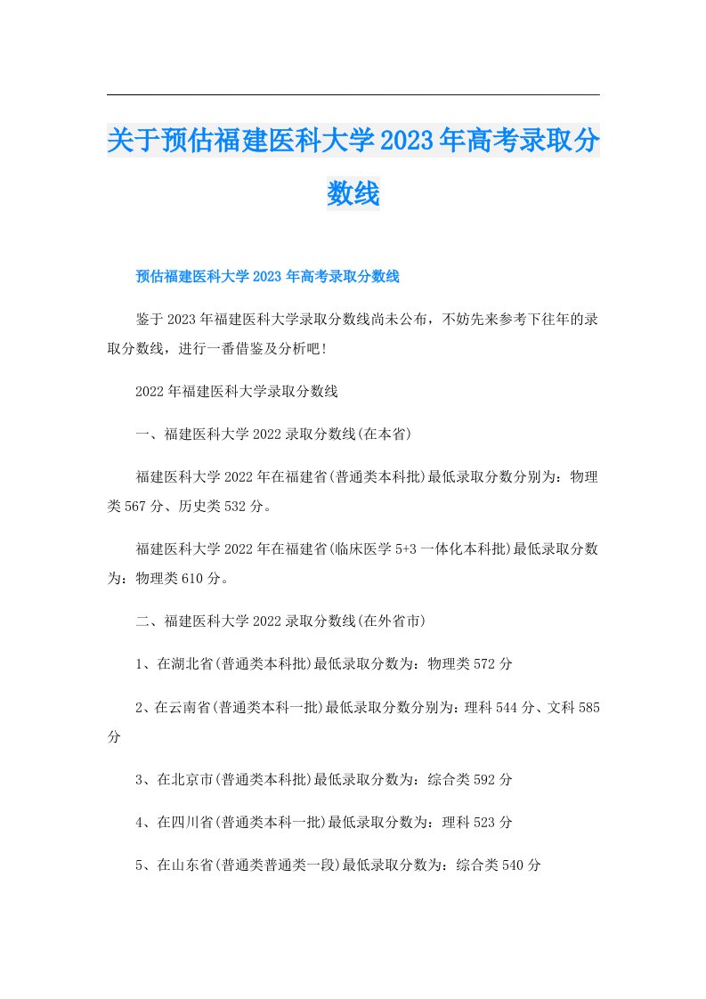 关于预估福建医科大学高考录取分数线