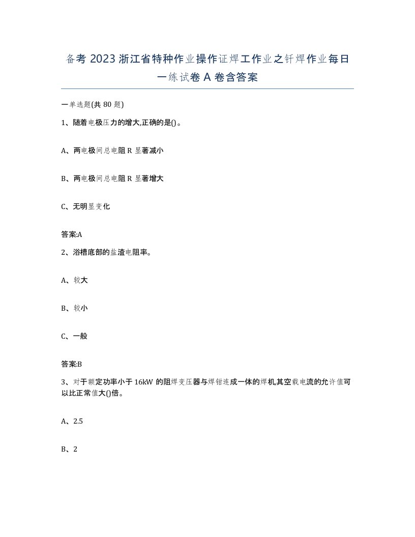 备考2023浙江省特种作业操作证焊工作业之钎焊作业每日一练试卷A卷含答案