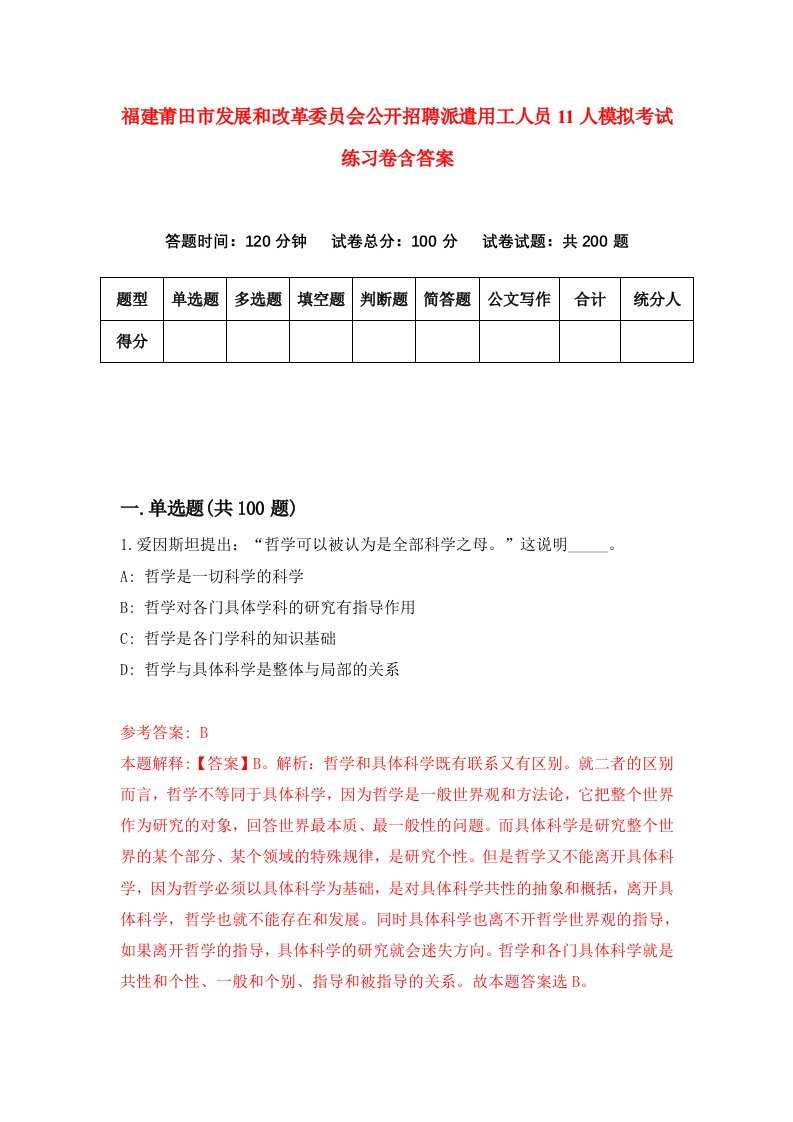 福建莆田市发展和改革委员会公开招聘派遣用工人员11人模拟考试练习卷含答案第0期