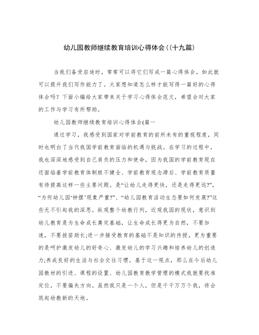 幼儿园教师继续教育培训心得体会((十九篇)